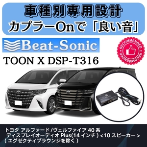 ビートソニック TOON X DSP-T316 アルファード ヴェルファイア 40系 専用■タイムアライメント イコライザー クロスオーバー 4chアンプ内蔵