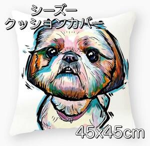 シーズー犬クッションカバー 45x45cm 可愛い イヌ リビング