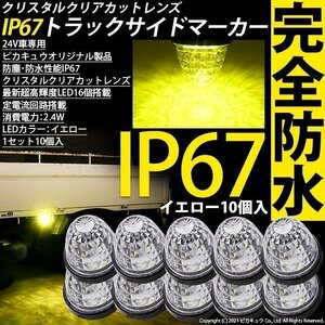 いすゞ フォワード パッカー トラック対応 LED サイドマーカーランプ IP67 防塵防水性能 イエロー 24V 10個セット 30-E-2