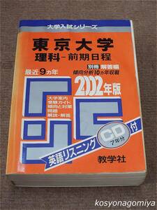 377◆2002年度版 大学入試シリーズ 東京大学(理科－前期日程)：問題と対策◆数学社発行■別冊解答編・英語リスニングCD(未開封)付き☆赤本