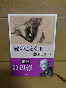 渡辺淳一『愛のごとく（下）』新潮文庫　帯付き