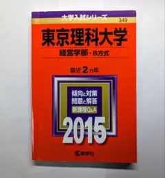 東京理科大学(B方式、経営学部―B方式) 赤本 試験問題