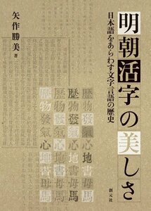 【中古】 明朝活字の美しさ 日本語をあらわす文字言語の歴史