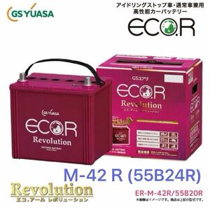 GSユアサECO.Rレヴォリューション M42-R（55B20R） アイドリングストップ車用バッテリー　新品未使用