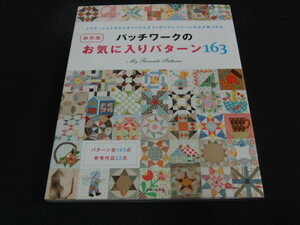 aa5■保存版 パッチワークのお気に入りパターン163/主婦と生活社