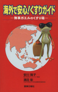 海外で安心！くすりガイド 無事ガエルのくすり箱/安川隆子(著者),濱田彰(著者)