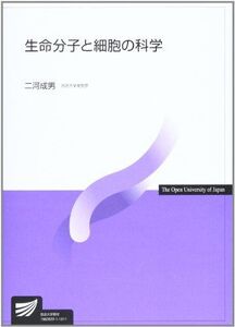 [A01340460]生命分子と細胞の科学 (放送大学教材 7852) 二河 成男