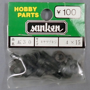 sanken　三研　No.30　キャップネジ　4×15　未使用品