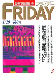 FRIDAYフライデー1989年1月20日号●松田聖子中森明菜武田久美子鈴木大地美空ひばり井森美幸F1パンダD51レースクイーン西村由紀江富田靖子