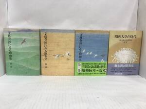 文藝春秋にみる昭和史　全４巻　３巻＋別巻付き　昭和天皇の時代　文藝春秋　１９８８年～１９８９年　　