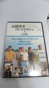 DVD 山田洋次　名作映画　DVDマガジン　10 同胞　中古品　はらから