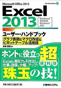 Excel2013ユーザー・ハンドブック グラフ表現&マクロ作成&ピボットテーブル活用技 User Hand Book14/金城俊哉