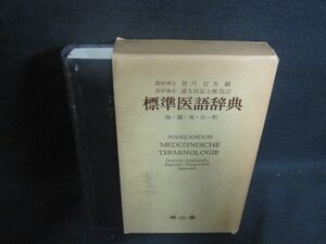 独羅英仏-和 標準医語辞典　箱破れ有・シミ日焼け強/WBZH