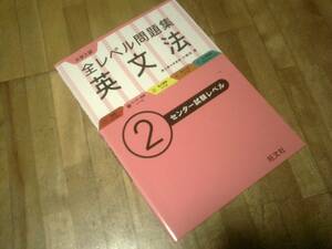 §　　　大学入試 全レベル問題集 英文法 2センター試験レベル (大学入試全レベ)