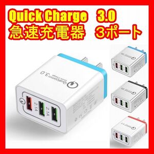 送料込急速 充電器 Quick charge 3.0 送料込 ３ 連 USB 充電器 スマホ 携帯クイック チャージ3色