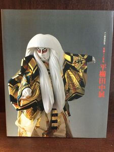 生誕125年 平櫛田中展：パリ展帰国記念 / 本間正義