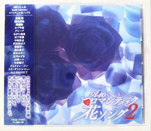 ロマンティック花ソング2 君は薔薇より美しい 君の瞳は10000ボルト 春咲小紅 CD 新品 未開封