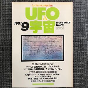 UFOと宇宙 1981.09 ジョン・キール　ナチス　人類破滅予言　美人姉妹　昭和レトロ　ヴィンテージ