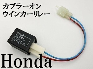 【CF12 ホンダ カプラーオン ウインカーリレー】 変換 ハーネス LED対応 検索用) クロスカブ エイプ50 100 HC07 XR50 XR100モタード