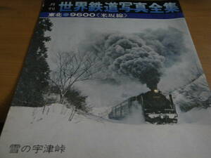 月刊世界鉄道写真全集1972年7月号 東北●9600米坂線/彰文社