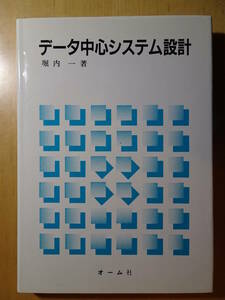 データ中心システム設計　堀内一　オブジェクト指向　ソフトウェア工学　システム分析　システム設計　220130ya