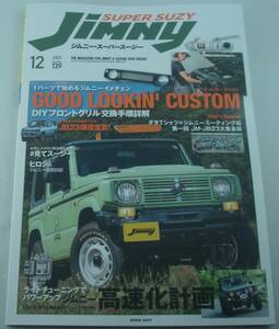 送料無料★Jimny SUPER SUZY ジムニースーパースージー 2023年12月号 1パーツで始めるジムニーイメチェン ジムニー高速化計画 JB23現役宣言