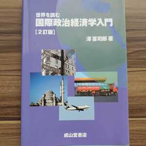 国際政治経済学入門　山堂書店