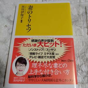 妻のトリセツ 黒川伊保子 帯付き