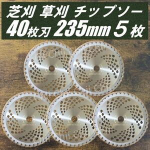 【新品】5枚セット 芝刈 草刈 刃 チップソー 40枚刃 235mm 替刃 草刈機用チップソー 40T