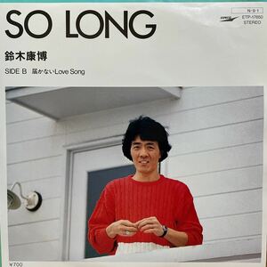 EP 0920 鈴木康博　SO LONG 盤新品同様！