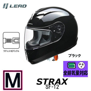 【Mサイズ】リード工業　ヘルメット STRAX フルフェイスヘルメット ブラック SG PSC メンズ レディース 男女兼用 全排気量対応 SF-12-BKM