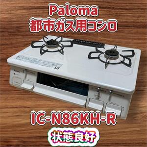 【状態良好】Paloma IC-N86KH-R 都市ガス用コンロ