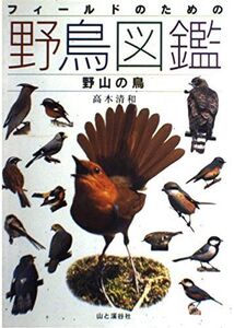 [A12319716]フィールドのための野鳥図鑑野山の鳥 高木 清和