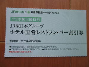 JR東日本グループホテル直営レストラン・バー割引券 東京ステーションホテルメトロポリタン メズム東京オートクラブコレクション 速達可