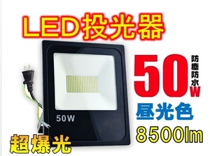 新品 50w LED 投光器 8500LM 昼光色 IP66 防水 薄型 屋外 作業灯 超高輝度 ワークライト LED照明　ポータブル投光器　看板灯　爆光　外灯
