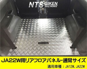 【JA22W・JA12W】用リアフロアパネル【Aタイプ】通常サイズ ジムニー ja22 パーツ カスタム リアインナーパネル装着車