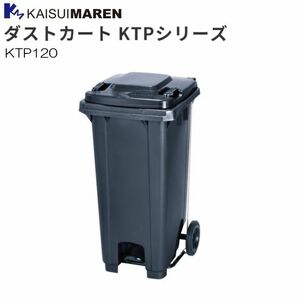 カイスイマレン 集積搬送カート ダストカート KTP120 120L 足ペダル式フタ ゴミ収集 運搬 [個人様宅配送不可]