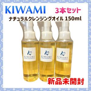 【新品未開封】KIWAMI ナチュラルクレンジングオイル 150ml 3本セット