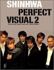 パーフェクト・ヴィジュアル2 [DVD]　PERFECT VISUAL.2 SHINHWA