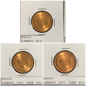 昭和55年　10円青銅貨　手変わり比較　左隅楼軒先1本線　丸有り/左裳階枕無し　丸有り/左裳階枕有り