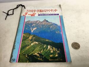 螢雪時代8月号第一付録『どの大学・学部が入りやすいか』大学入学難易ランキング　旺文社　昭和48年　 　　