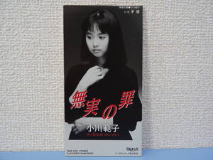 小川範子★無実の罪／矛盾（CDシングル！）徳永英明、上田知華、松井五郎 80s 90sアイドル Ogawa Noriko TADX-7301