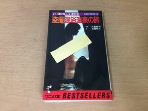 ●N266●盗撮混浴温泉の旅●大森賢司●加藤賢三●全国の秘湯61選●カムイワッカ温泉不動温泉宝川温泉玉造温泉●1982年53版●ワニの本●即決