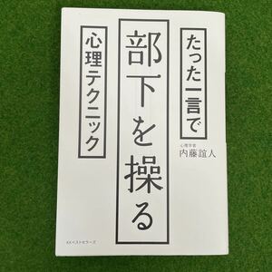 たった一言で部下を操る心理テクニック 内藤誼人