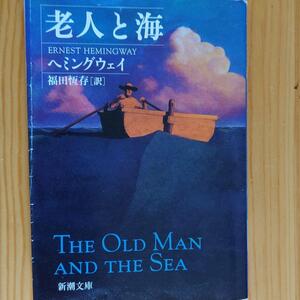 「老人と海」550-5I0907-b7 アメリカの父 偉大なアーネストヘミングウェイの代表作 生涯で読んでおきたいとされる名著。