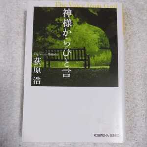 神様からひと言 (光文社文庫) 荻原 浩 9784334738426