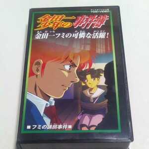 VHSビデオ アニメ版 金田一少年の事件簿 第25巻 金田一フミの可憐な活躍！ フミの誘拐事件 出演・松野太紀、中川亜紀子、池澤春菜 他