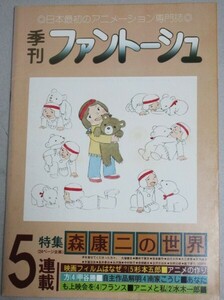 季刊ファントーシュ 1977年 vol.5(森康二の世界)検;もりやすじ出崎統水木一郎南家こうじホルスの大冒険東映動画大塚康生宮崎駿