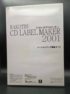 未使用　らくちんCDラベルメーカー2001　バージョンアップ製品キット