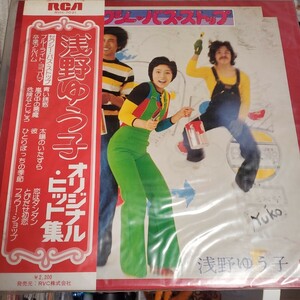 浅野ゆう子 LP 帯付き オリジナル・ヒット集